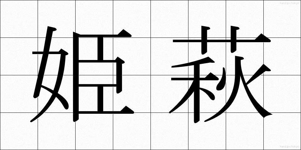 姫萩 (ひめはぎ)