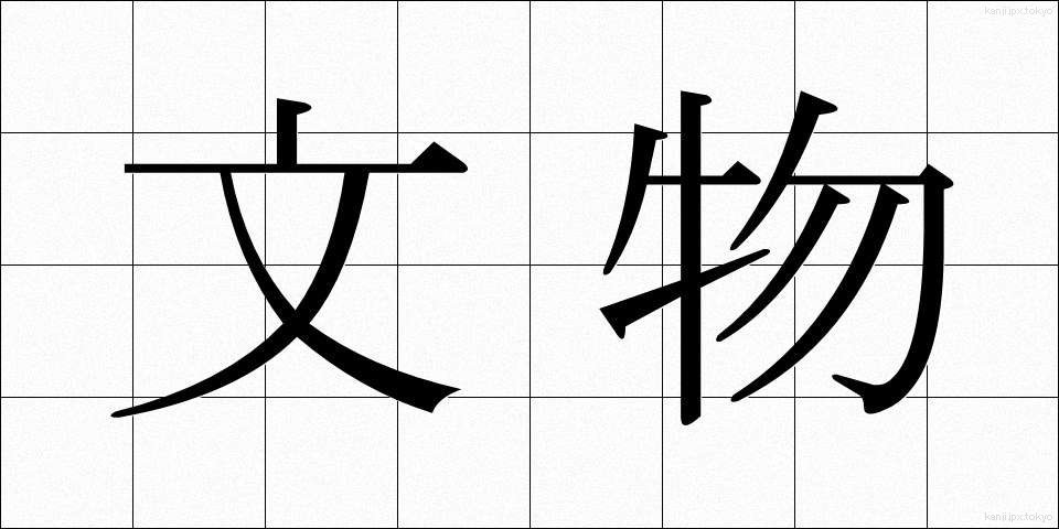 文物 (ぶんぶつ)
