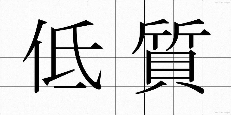 低質 (ていしつ)