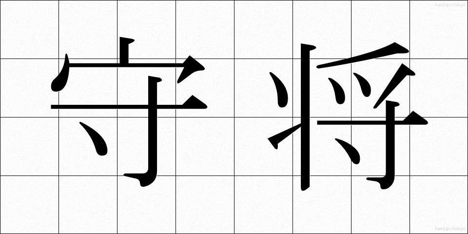 守将 (しゅしょう)