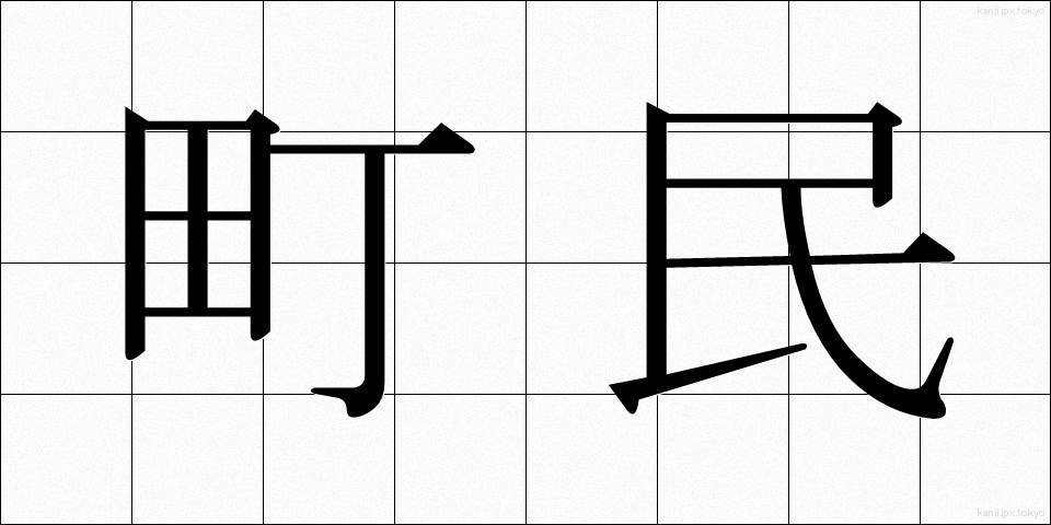 町民 (ちょうみん)