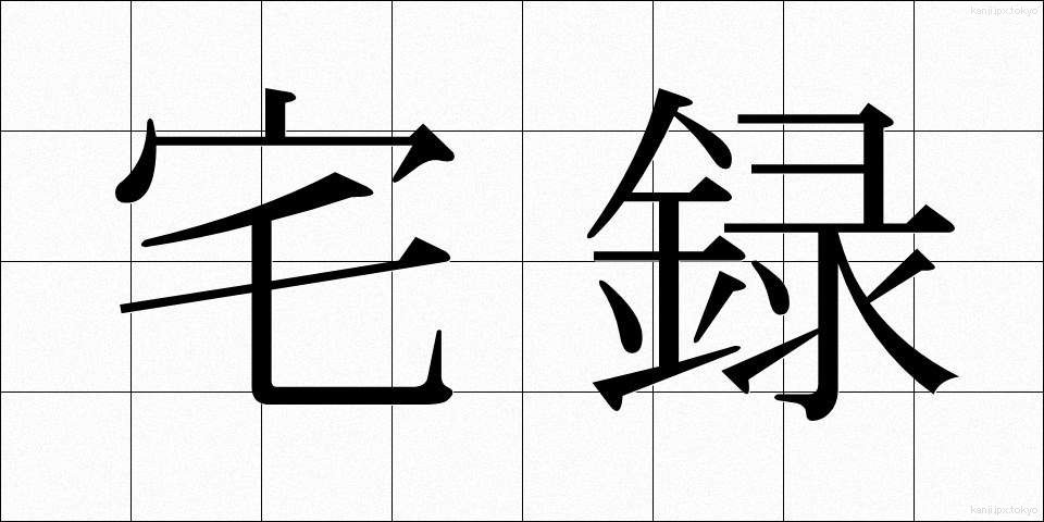 宅録 (たくろく)