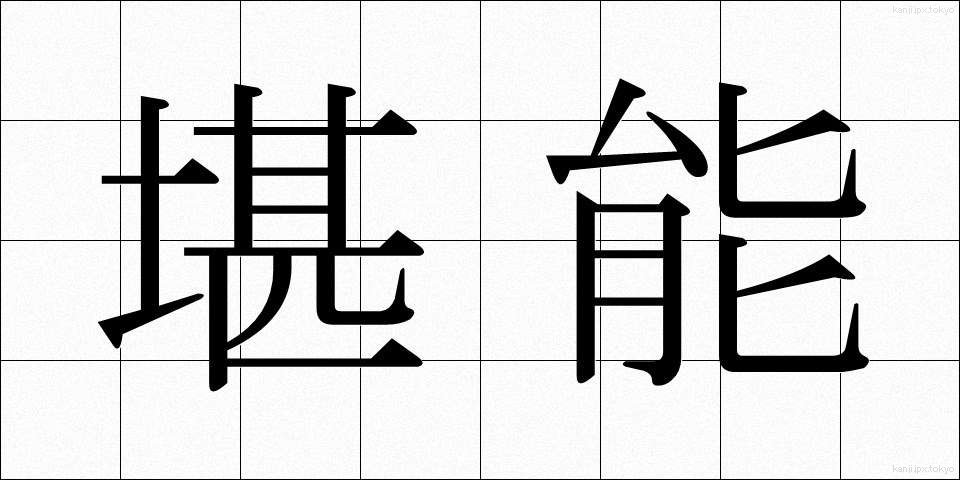堪能 (たんのう)