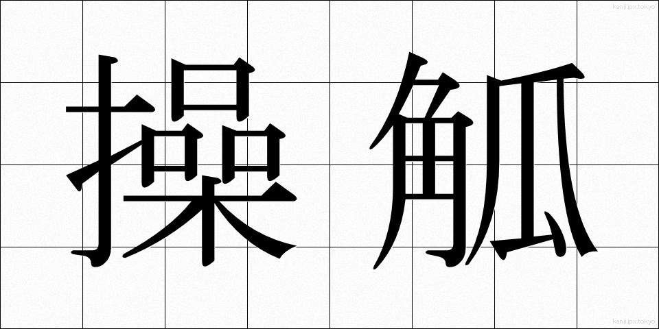 操觚 (そうこ)