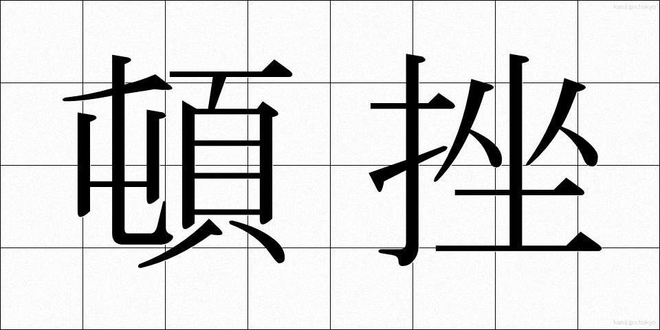 頓挫 (とんざ)