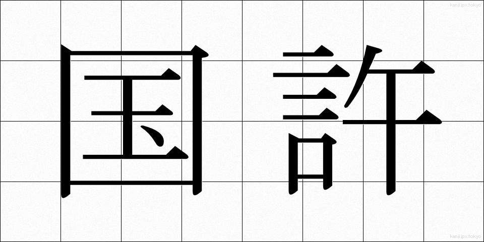 国許 (くにもと)