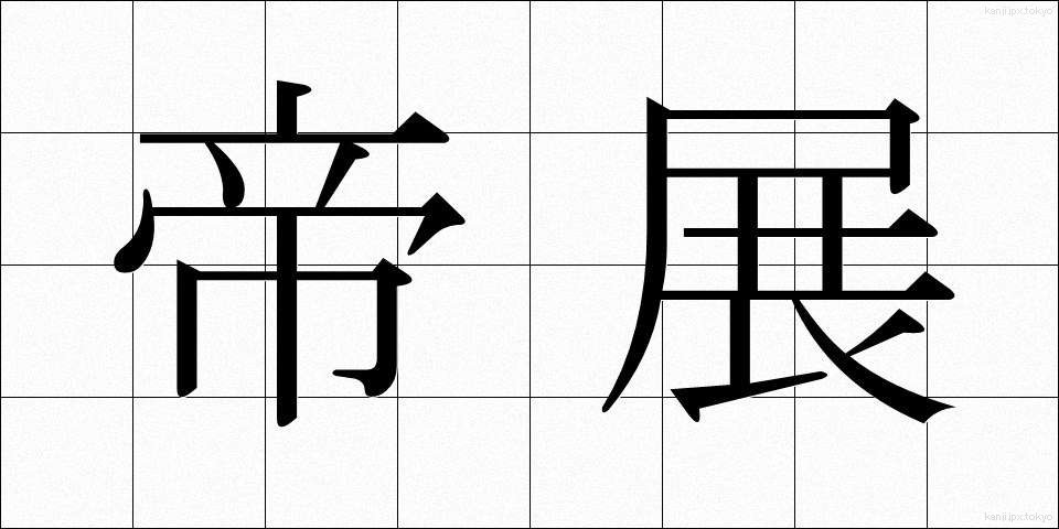 帝展 (ていたん)