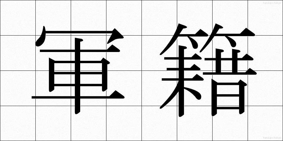 軍籍 (ぐんせき)