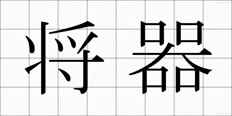 将器 (しょうき)