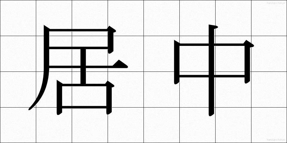 居中 (きょちゅう)