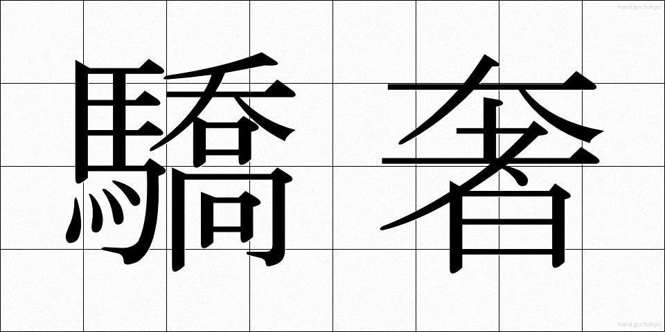 驕奢 (きょうしゃ)
