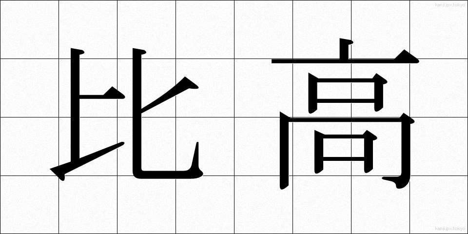 比高 (ひこう)