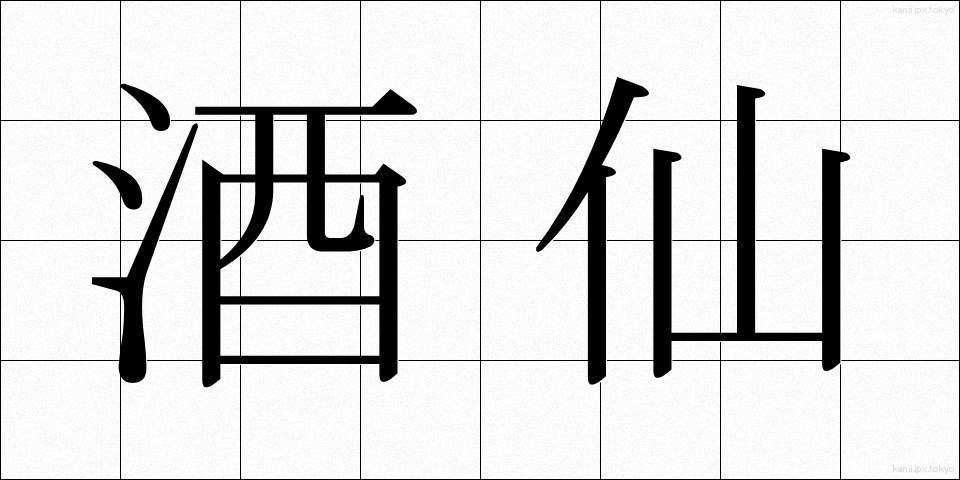 酒仙 (しゅせん)