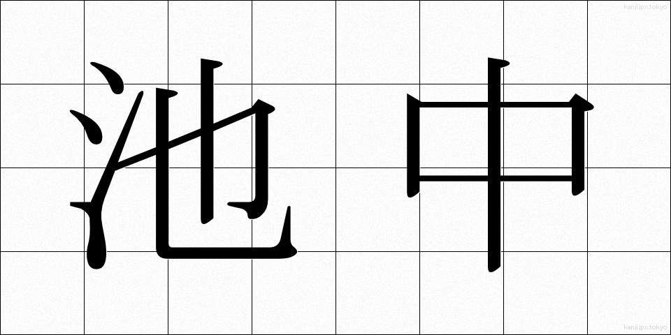 池中 (ちちゅう)
