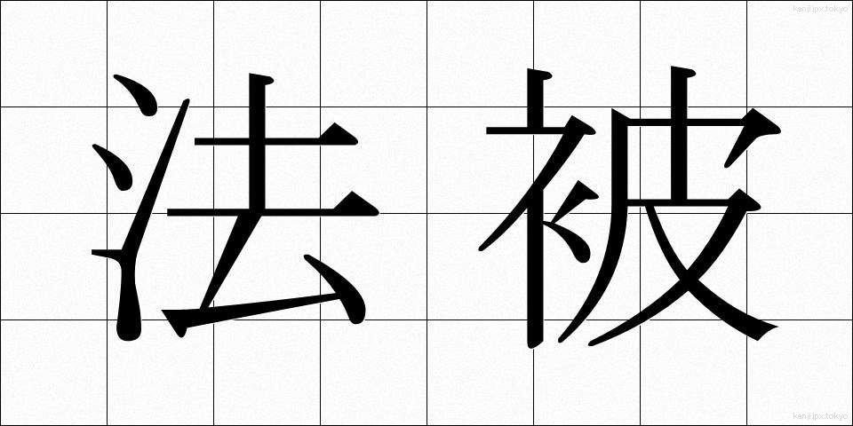 法被 (はっぴ)