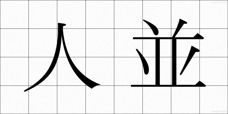 人並 (ひとなみ)