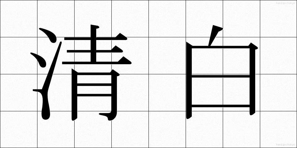 清白 (せいはく)