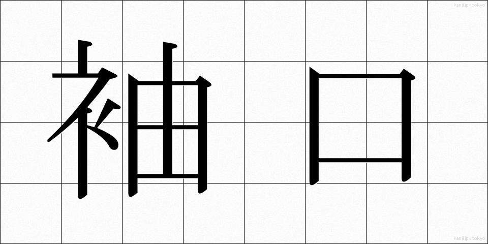 袖口 (そでぐち)