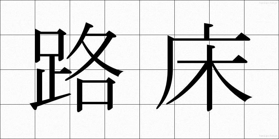 路床 (ろしょう)