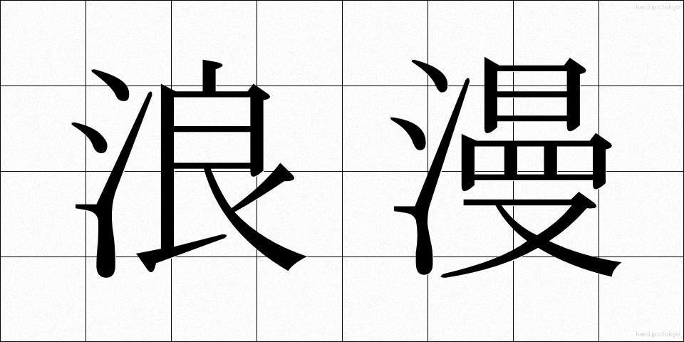 浪漫 (ろうまん)