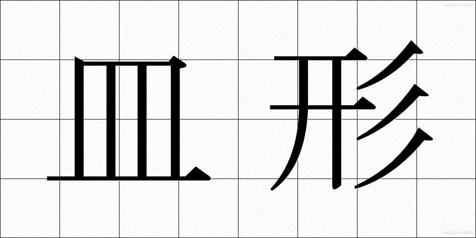 皿形 (さらがた)