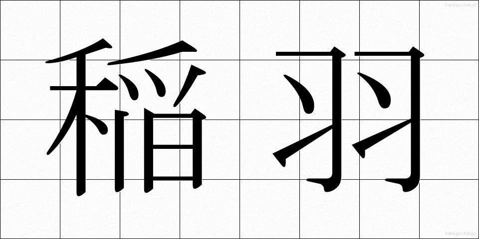 稲羽 (いなば)
