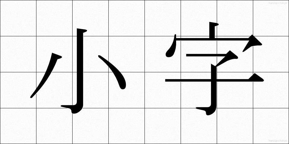 小字 (こあざ)