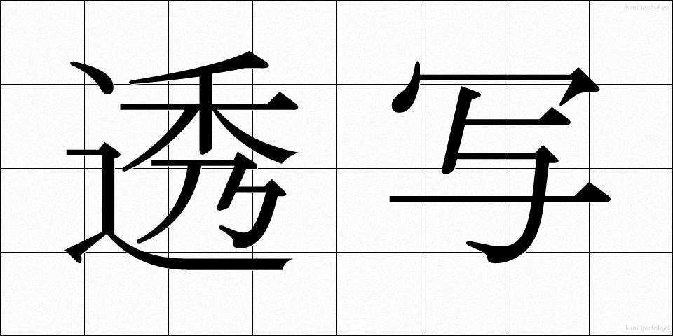 透写 (とうしゃ)