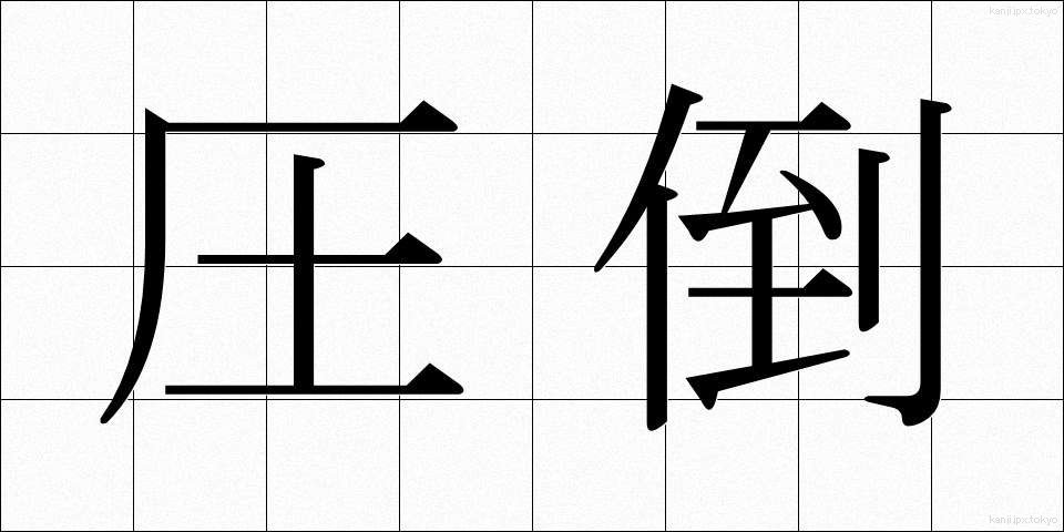 圧倒 (あっとう)