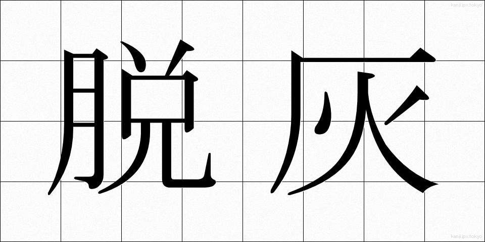 脱灰 (だっかい)