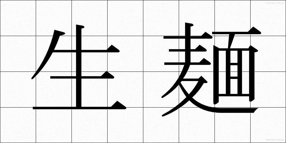 生麺 (なまめん)