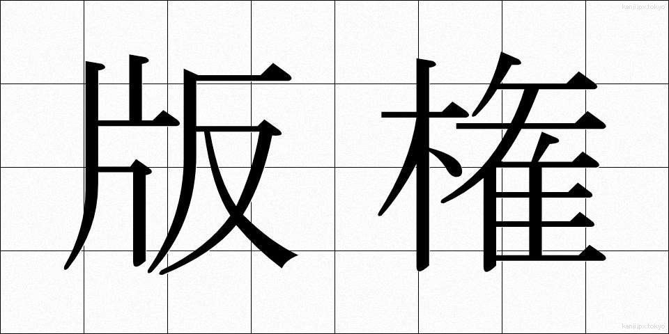 版権 (はんけん)