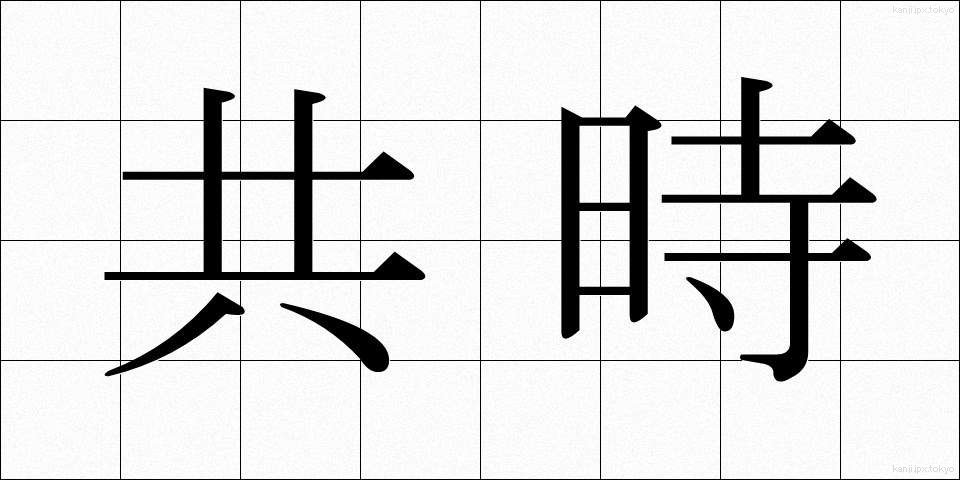 共時 (きょうじ)