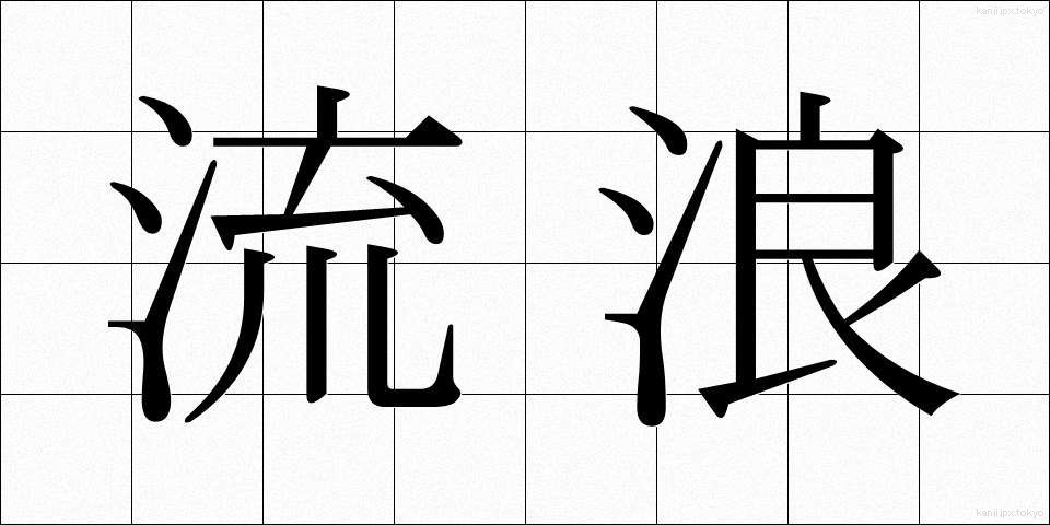 流浪 (るろう)