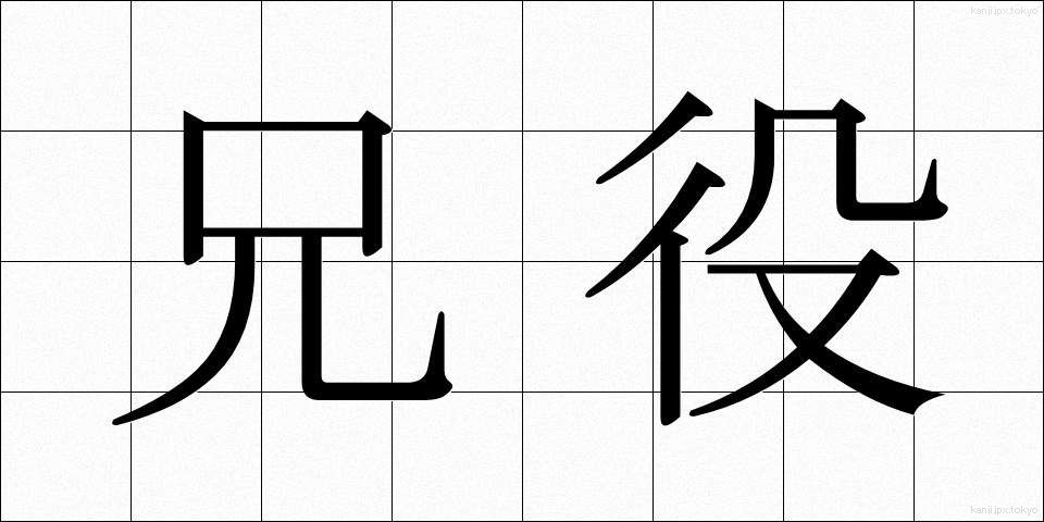 兄役 (あにやく)