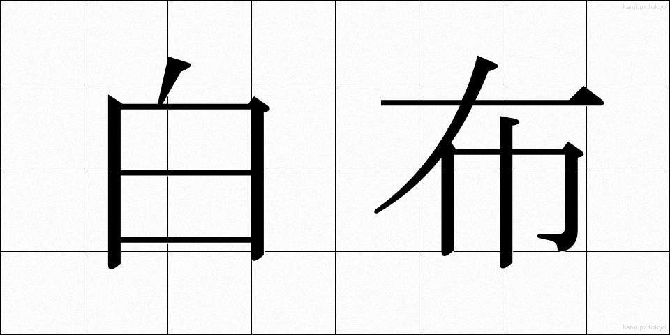 白布 (しらぬの)