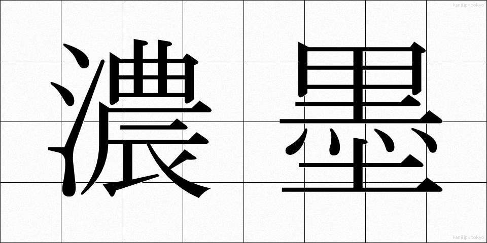 濃墨 (のうぼく)