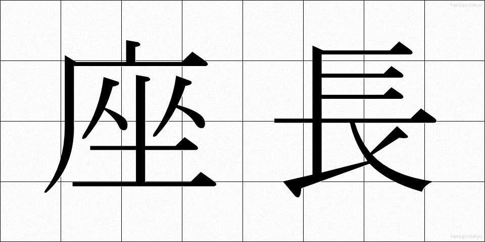 座長 (ざちょう)