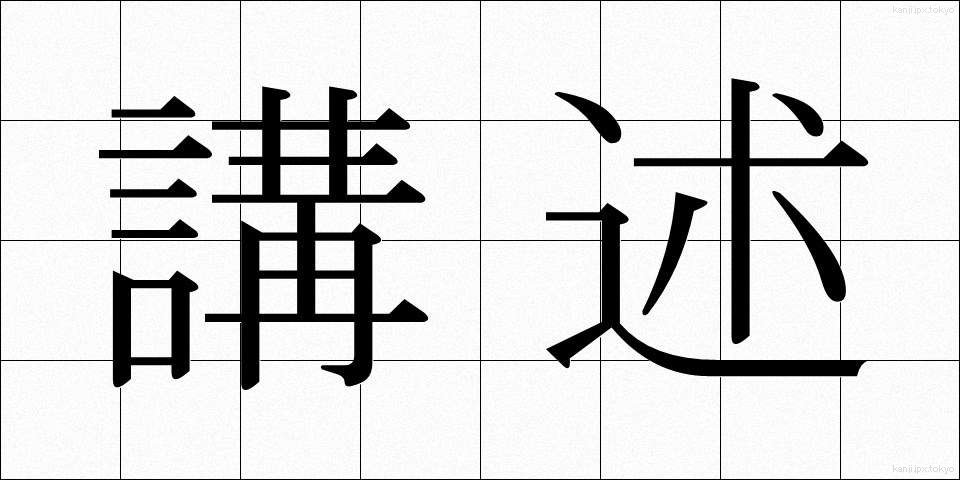 講述 (こうじゅつ)