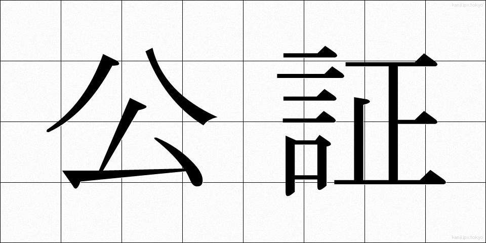 公証 (こうしょう)