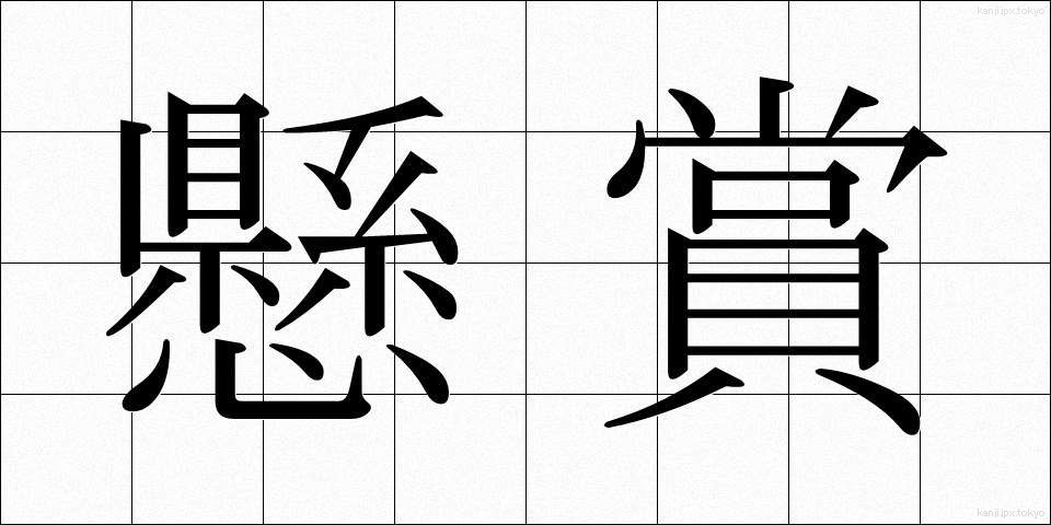 懸賞 (けんしょう)