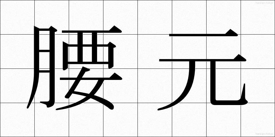 腰元 (こしもと)