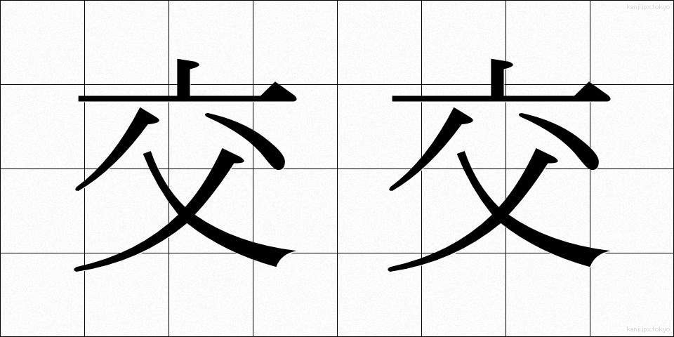 交交 (こうこう)