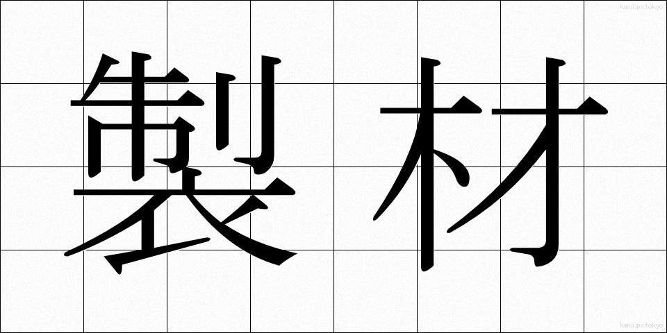 製材 (せいざい)