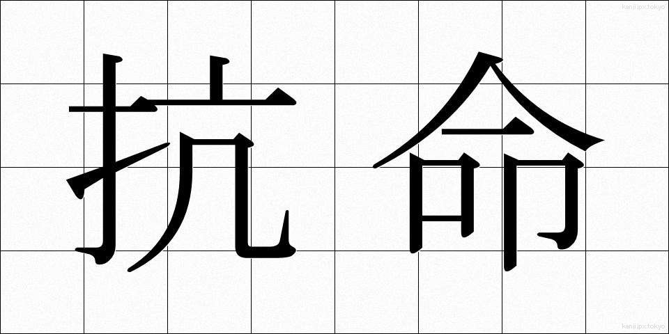 抗命 (こうめい)