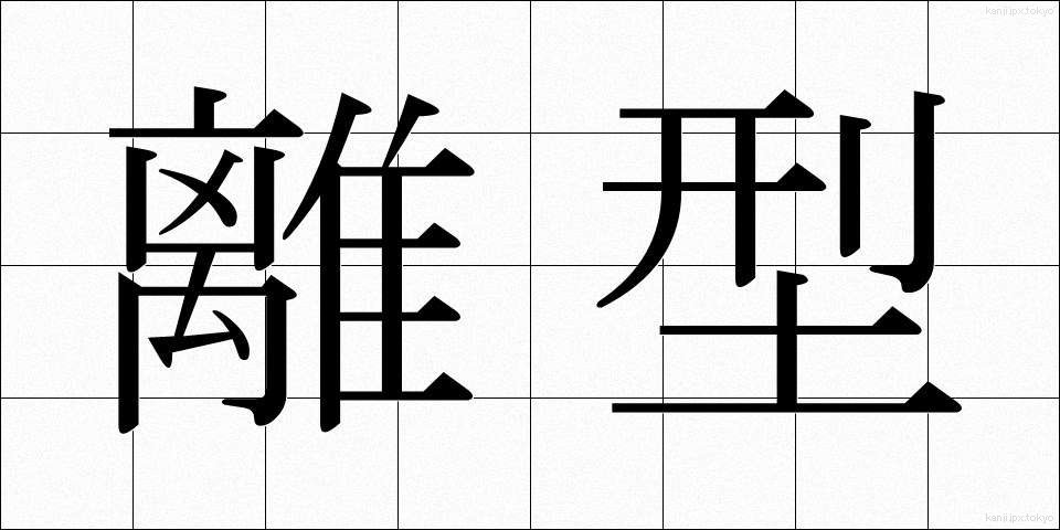 離型 (りがた)