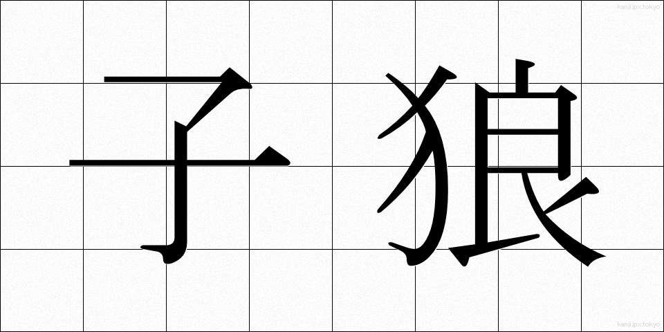 子狼 (こおおかみ)