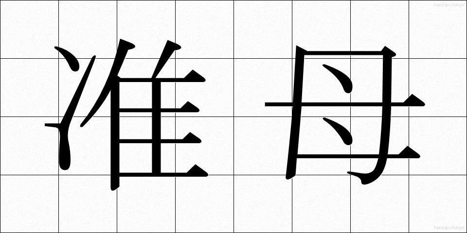 准母 (じゅんぼ)