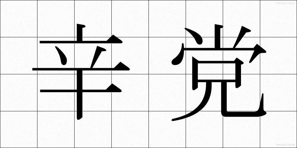 辛党 (しんとう)