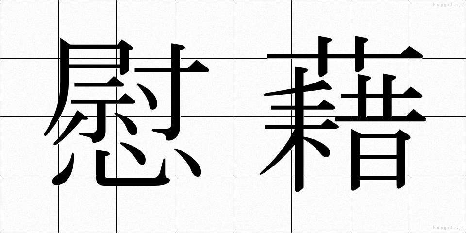 慰藉 (いしゃ)